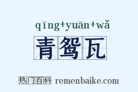 青鸳瓦是什么意思的图片